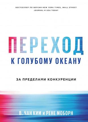Перехід до блакитного океану. за межами конкуренціі. кім ч. bm