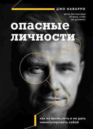 Книга опасные личности. как их вычислить и не дать манипулировать собой. джо наварро