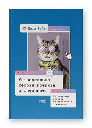 Книга універсальна теорія котиків в інтернеті. як культура впливає на технології і навпаки. вайт е., українською мовою