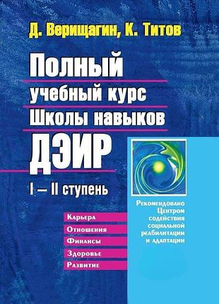 Полный учебный курс школы навыков дэир i—ii ступень. титов к., верищагин д. bm