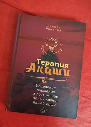 Терапия акаши: исцеление, очищение и постижение тайных хроник вашей души. романия а. bm