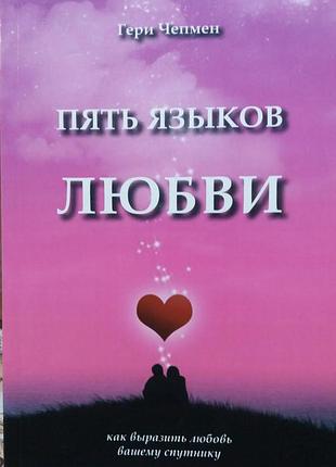 П'ять мов кохання. як висловити кохання. чепмен г. bm