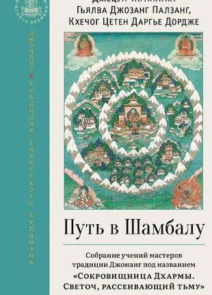 Книга дорога до шамбали. зібрання навчань майстрів традиції джонанг під назвою «скарбниця дхарми. світильник, що розсіює темряву.