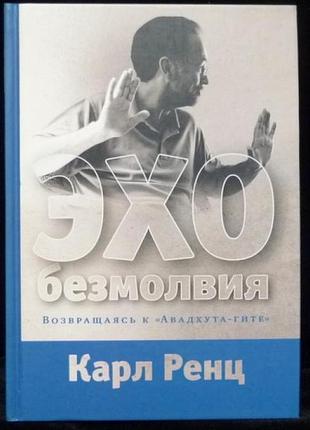 Відлуння безмовності. повертаючись до «авадхута-гіті». ренц к. bm