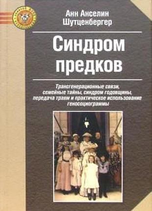 Книга синдром предків. трансгенерационные зв'язку, сімейні таємниці. шутценбергер а. bm