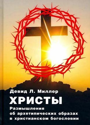 Книга христи. роздуми про архетипові образи в християнському богослов'ї. міллер д.