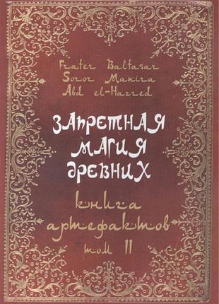 Книга запретная магия древних. том іі. книга артефактов. frater baltasar
