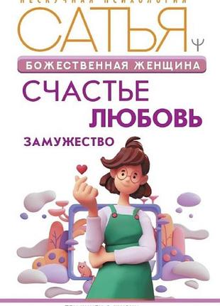 Божественна жінка. щастя, кохання, заміжжя. дас с. bm