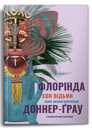 Книга сон відьми. доннер ф., українською мовою