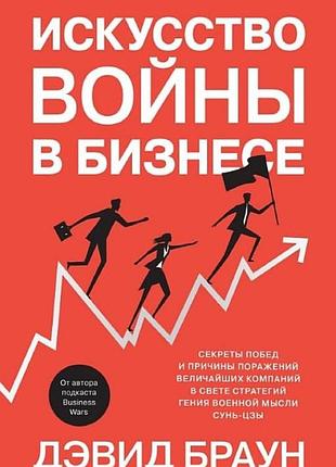 Мистецтво війни у бізнесі. секрети перемог та причини поразок найбільших компаній у світлі стратегій генія військової думки