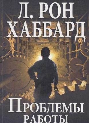 Книга проблема роботи. саєнтологія для робочих буднів. хаббард л. р.