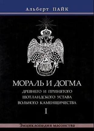 Книга мораль и догма древнего и принятого шотландского устава вольного каменщичества. в 3-х тт. пайк а. bm