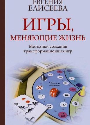 Игры, меняющие жизнь. методики создания трансформационных игр. елисеева е. bm