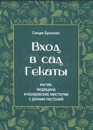Книга вхід у сад гекати. магія, медицина та чаклунські містерії з духами рослин. бреннен с. bm