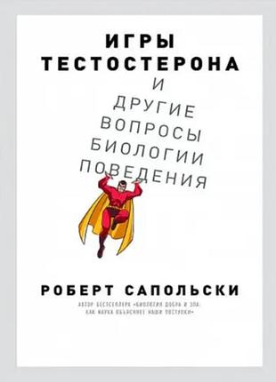 Книга игры тестостерона и другие вопросы биологии поведения. роберт сапольски