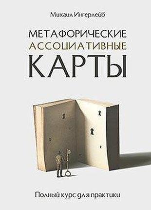 Книга метафоричні асоціативні карти. повний курс для практики. інгерлейб м.