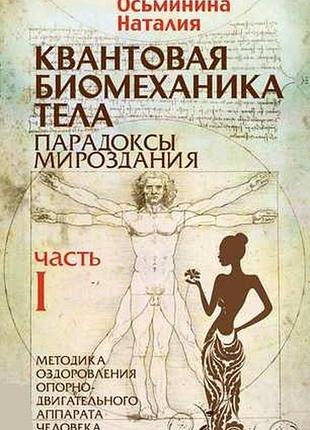 Квантовая биомеханика тела. парадоксы мироздания. методика оздоровления опорно-двигательного аппарата. ч. 1. осьминина н. bm