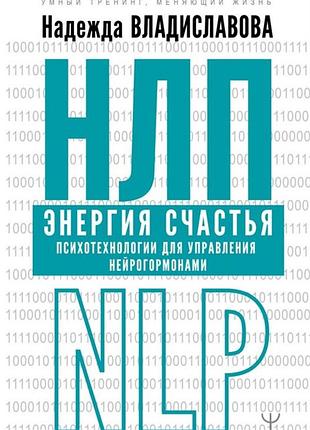 Книга нлп энергия счастья. психотехнологии для управления нейрогормонами. владиславова н.