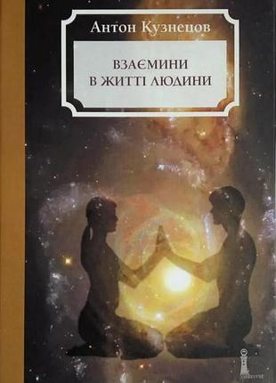 Книга взаємини в житті людини. кузнєцов а., на украинском языке