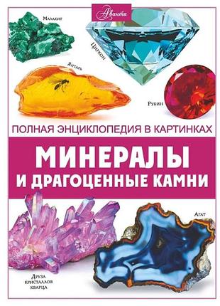 Книга мінерали та дорогоцінне каміння. повна енциклопедія у картинках. спектор г. bm