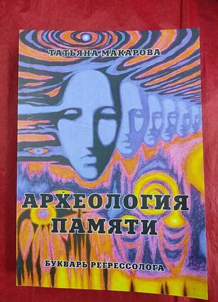 Книги археологія пам'яті. буквар регресолога. макарова т. bm