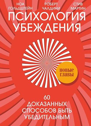 Книга психологія переконання. 60 доведених способів бути переконливим. чалдіні р., мартін с., гольдштейн н.