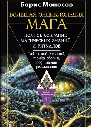 Книга велика енциклопедія магу. повне зібрання магічних знань та ритуалів. таємниці цивілізацій, точка збирання, підпорядкування
