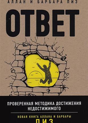 Книга відповідь. перевірена методика досягнення недосяжного. піз а., піз б.