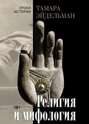 Релігія та міфологія. ейдельман т. bm