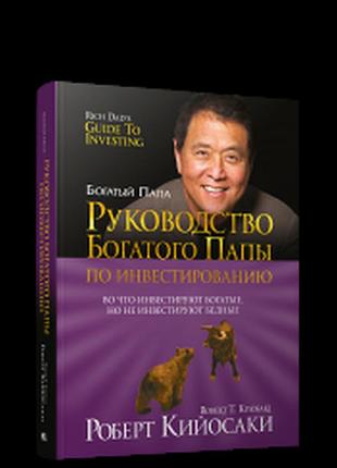 Книга руководство богатого папы по инвестированию. кийосаки р.