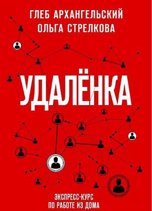 Книга дистанційка. експрес-курс з роботи з дому. архангельський г., стрєлкова о.