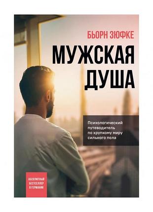 Чоловіча душа. психологічний путівник крихким світом сильної статі. зюфке б. bm