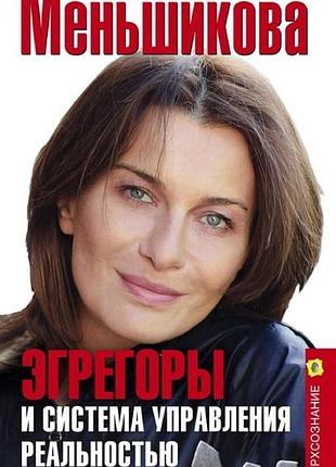 Эгрегоры и система управления реальностью. меньшикова к. bm