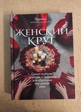 Книга жіноче коло. найглибші практики та традиції для набуття внутрішньої сили. праміка