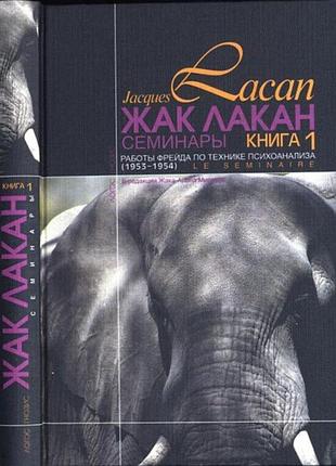 Книга семинары. книга 1. работы фрейда по технике психоанализа (1953-1954). жак лакан