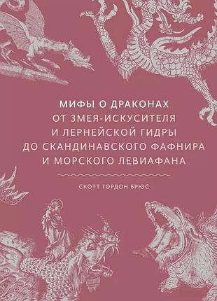 Книга міфи про драконів. від змія-спокусника та лернейської гідри до скандинавського фафніра та морського левіафана. брюс с. bm