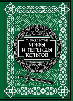 Книга міфи та легенди кельтів. роллестон т.