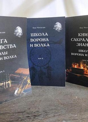 Книга чаклунства школи ворона та вовка. у 3-х тт. чуруксаєв о.
