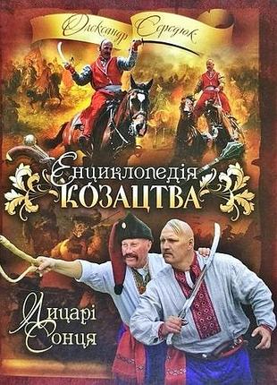 Енциклопедія козацтва. лицарі сонця. середюк о. bm