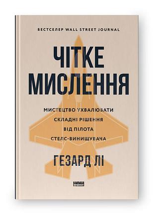 Книга чітке мислення. мистецтво ухвалювати складні рішення від пілота стелс-винищувача. лі г., на украинском языке