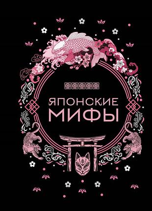 Японские мифы. николаева а. bm
