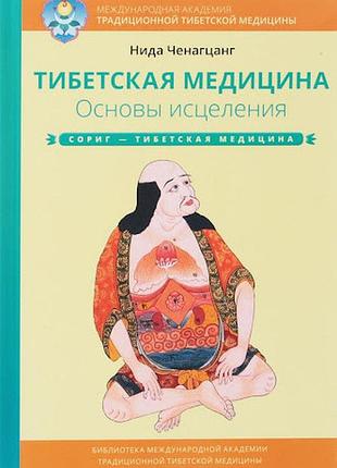 Книга тибетская медицина. основы исцеления. нида ченагцанг