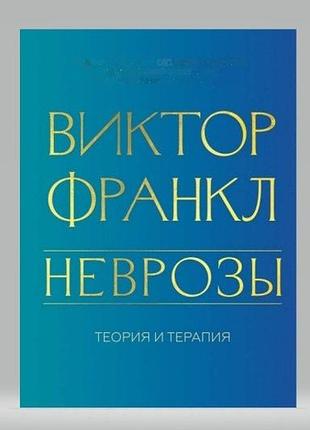 Неврози. теорія та терапія. франкл в. bm