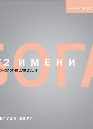 Книга 72 імені бога. берг є. bm