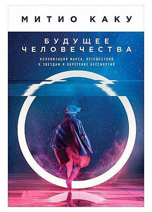 Будущее человечества. колонизация марса, путешествия к звездам и обретение бессмертия. каку м. bm
