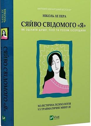 Книга сяйво свідомого я. холістична психологія vs травматичне минуле. пера н., ле, українською мовою