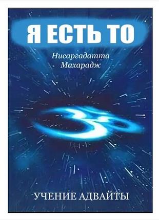 Книга я є те. вчення адвайти. махарадж н.