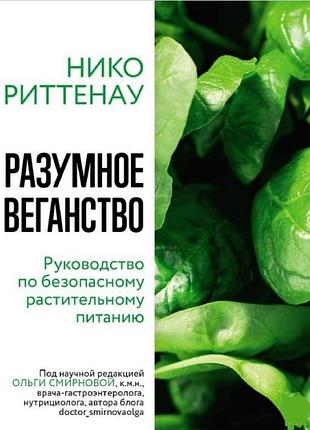 Разумное веганство: руководство по безопасному растительному питанию. риттенау н. bm