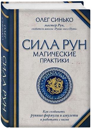 Книга сила рун. олег синько