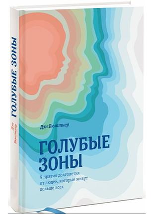Книга сині зони. 9 правил довголіття від людей, які живуть найдовше. бюттнер д.